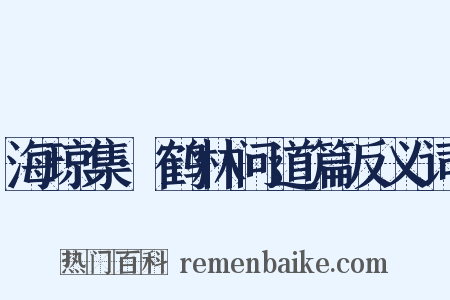 海琼集·鹤林问道篇反义词是什么意思的图片